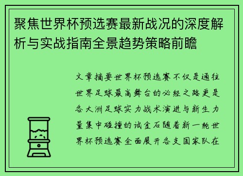 聚焦世界杯预选赛最新战况的深度解析与实战指南全景趋势策略前瞻