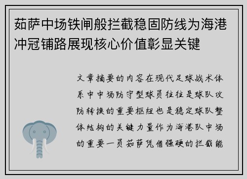 茹萨中场铁闸般拦截稳固防线为海港冲冠铺路展现核心价值彰显关键