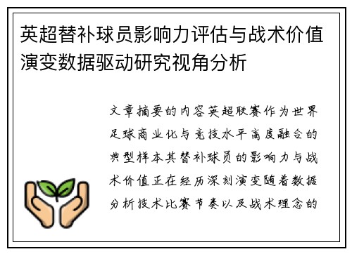 英超替补球员影响力评估与战术价值演变数据驱动研究视角分析