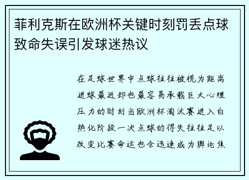 菲利克斯在欧洲杯关键时刻罚丢点球致命失误引发球迷热议