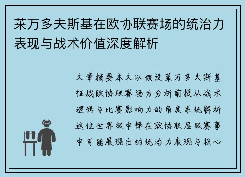莱万多夫斯基在欧协联赛场的统治力表现与战术价值深度解析