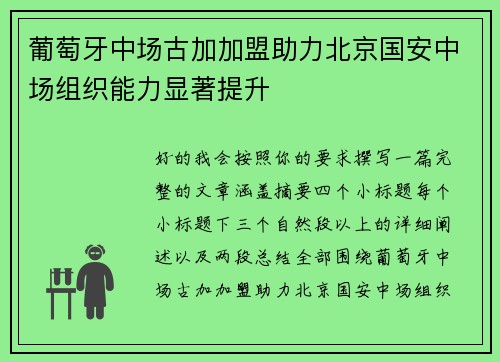 葡萄牙中场古加加盟助力北京国安中场组织能力显著提升