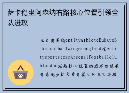 萨卡稳坐阿森纳右路核心位置引领全队进攻