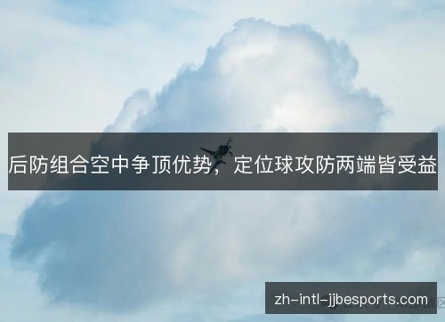 后防组合空中争顶优势，定位球攻防两端皆受益