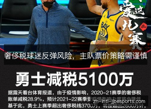 奢侈税球迷反弹风险,主队票价策略需谨慎 奢侈税球迷反弹风险,主队票价策略需谨慎