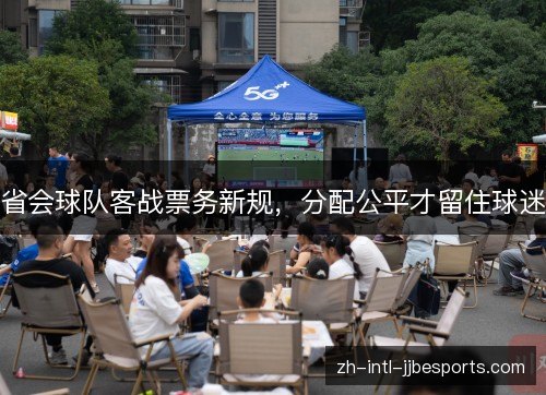 省会球队客战票务新规,分配公平才留住球迷 省会球队客战票务新规,分配公平才留住球迷