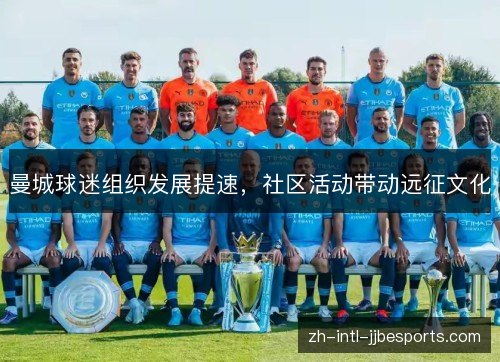 曼城球迷组织发展提速，社区活动带动远征文化
